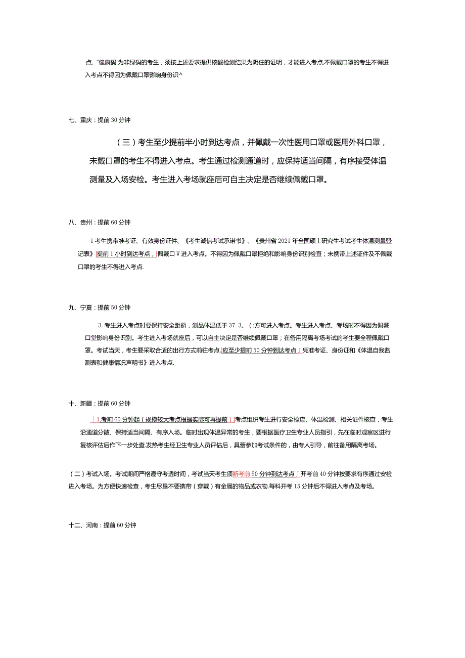 （1）21考研官宣：这些省市要求提前1小时到考场.docx_第2页