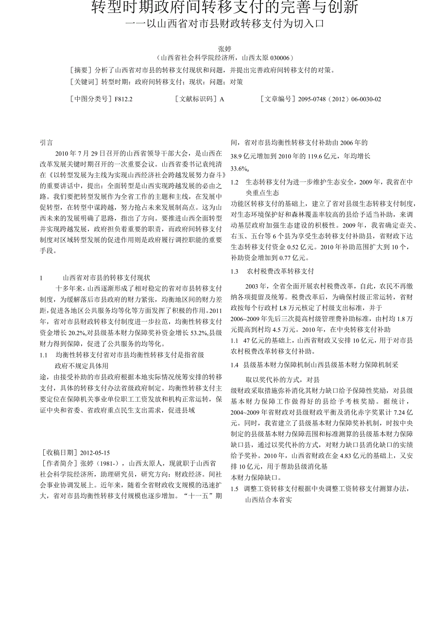 转型时期政府间转移支付的完善与创新_以山西省对市县财政转移支付为切入口.docx_第1页