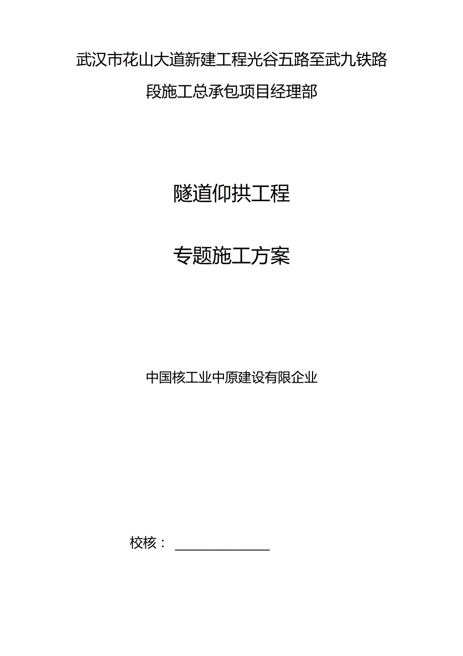 隧道仰拱施工方案详解.docx_第1页