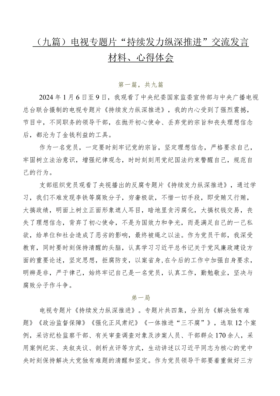 （九篇）电视专题片“持续发力纵深推进”交流发言材料、心得体会.docx_第1页