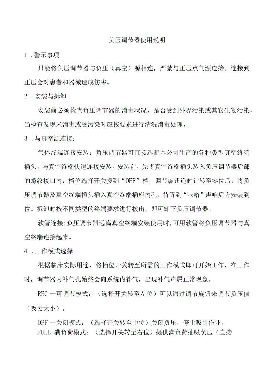 负压调节器使用说明.docx_第1页