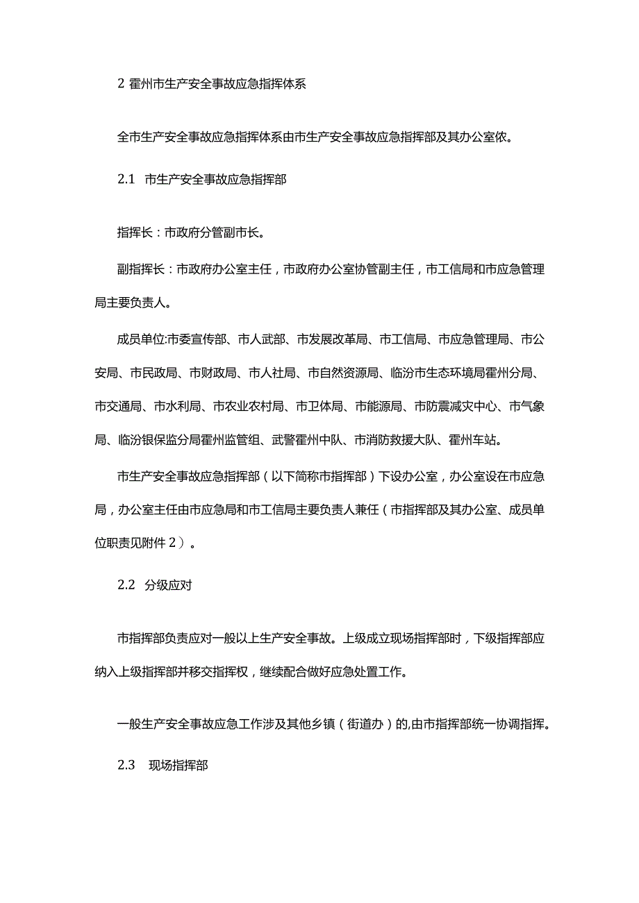 霍州市生产安全事故应急预案.docx_第2页