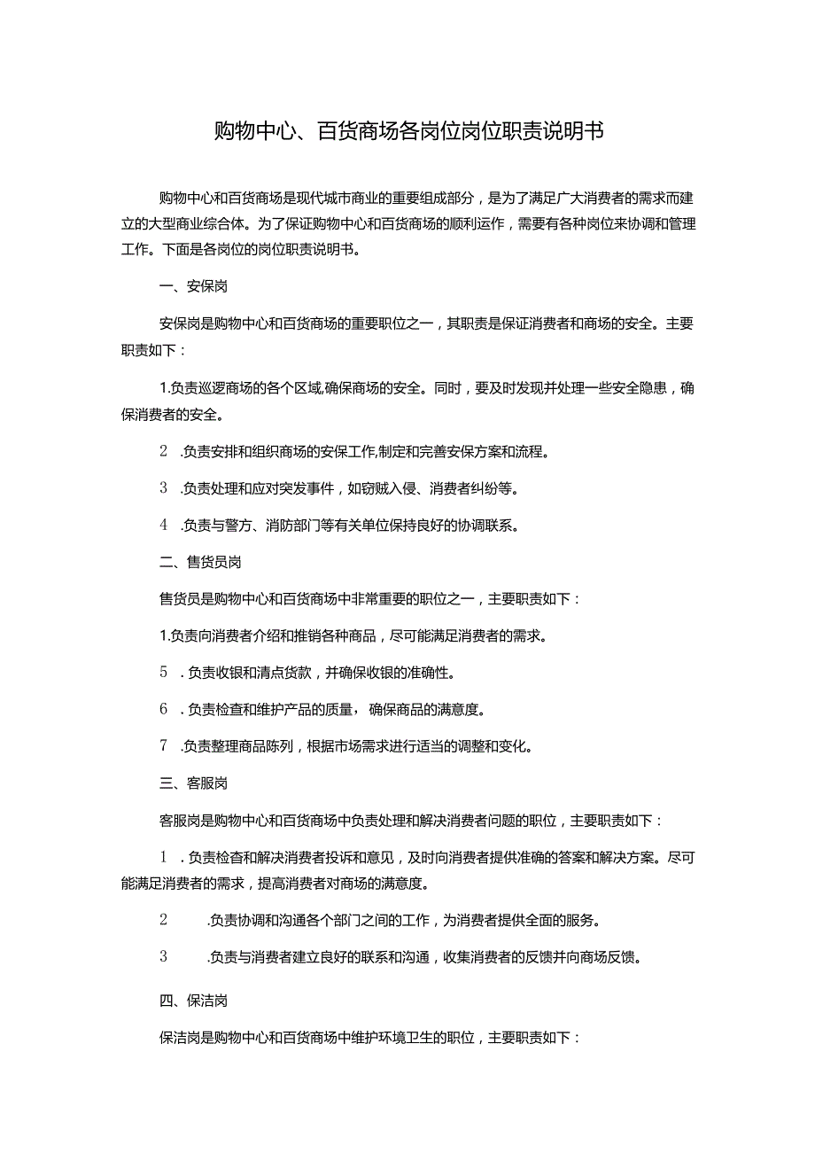 购物中心、百货商场各岗位岗位职责说明书.docx_第1页