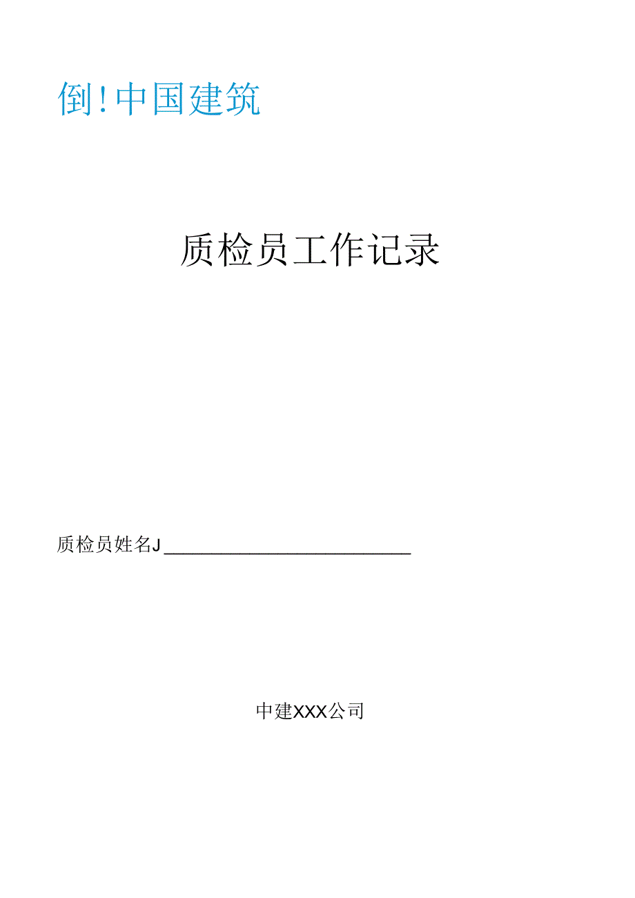 质检员工作记录.docx_第1页