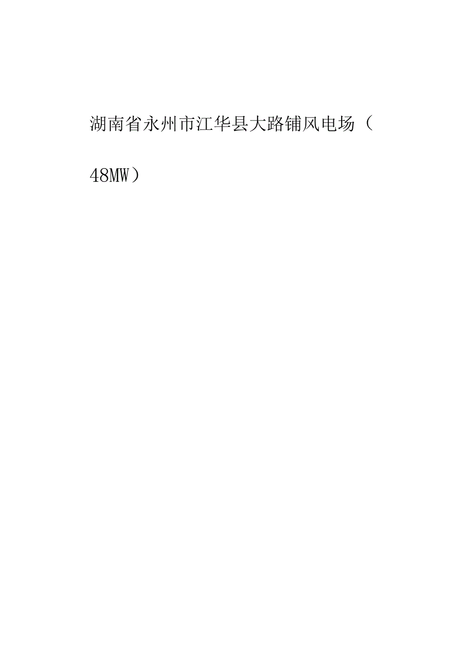 风力发电机组调试方案详解.docx_第1页