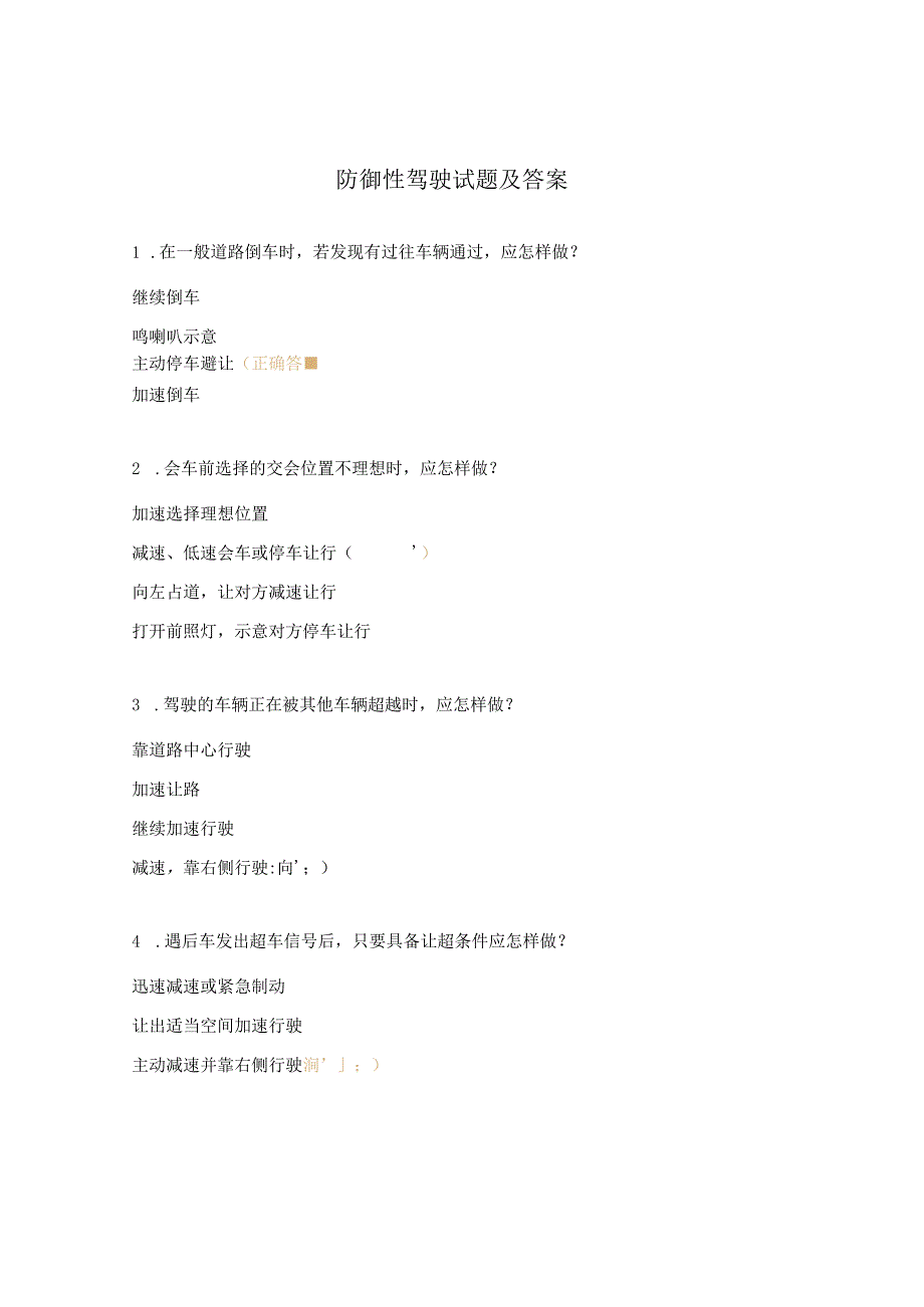 防御性驾驶试题及答案.docx_第1页