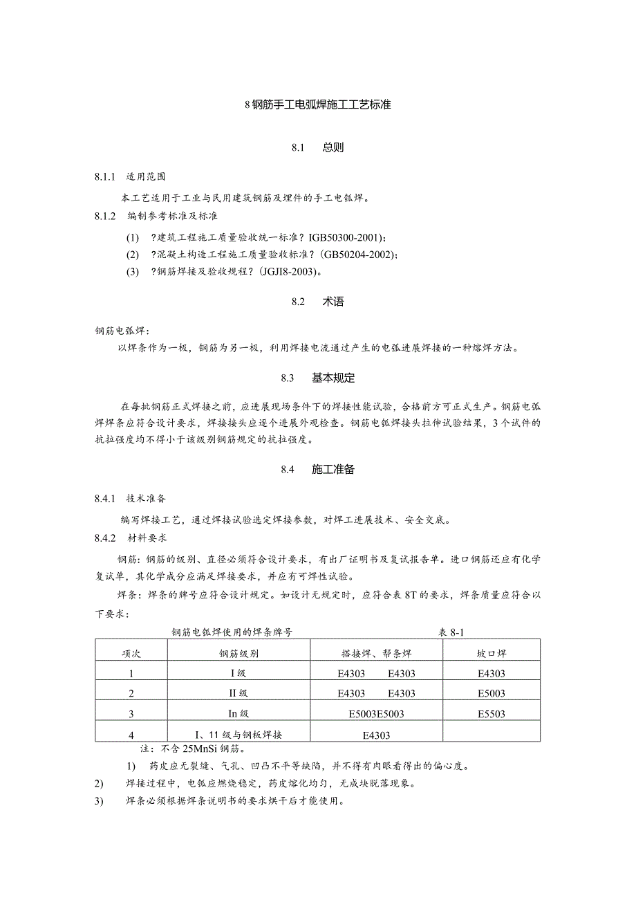 钢筋手工电弧焊施工工艺的设计设计标准.docx_第1页