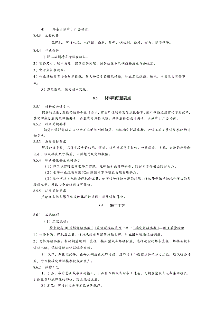 钢筋手工电弧焊施工工艺的设计设计标准.docx_第2页