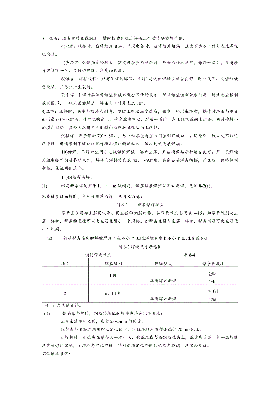 钢筋手工电弧焊施工工艺的设计设计标准.docx_第3页