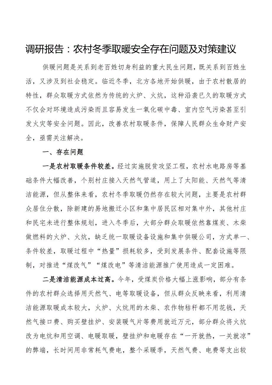 调研报告农村冬季取暖安全存在问题及对策建议.docx_第1页