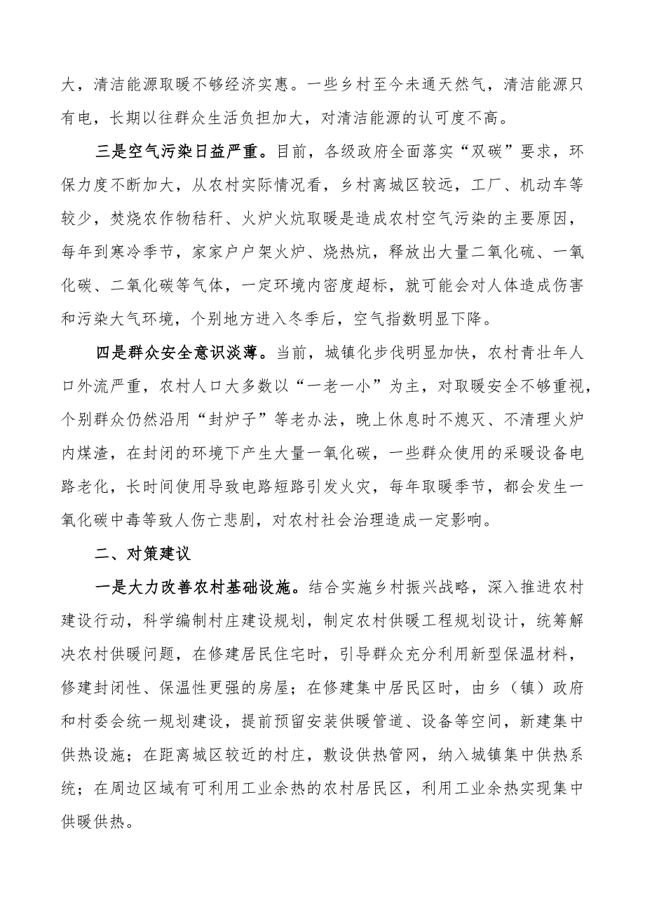 调研报告农村冬季取暖安全存在问题及对策建议.docx_第2页