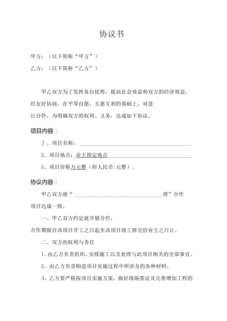 项目合作协议（转包、分包）模板.docx_第1页