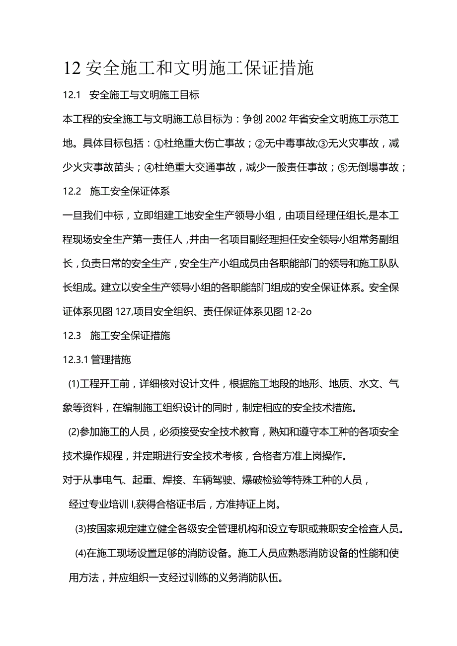 高压燃气工程施工组织设计分项—12安全施工和文明施工保证措施.docx_第1页