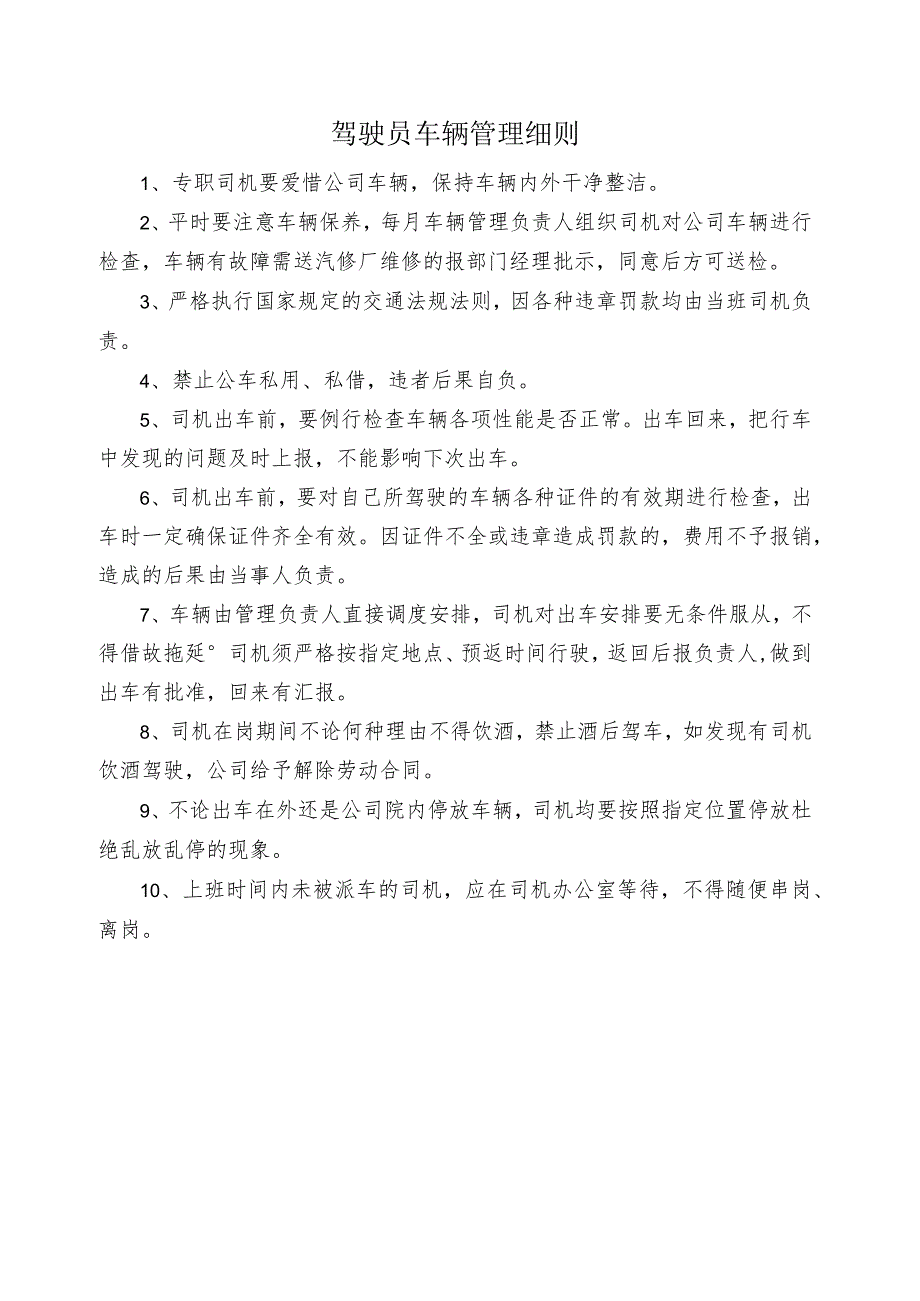 驾驶员车辆管理细则.docx_第1页