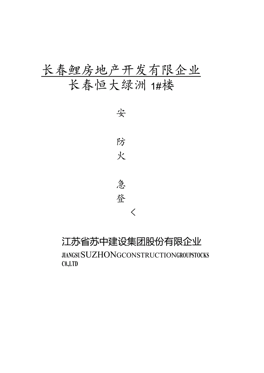 防火安全措施文档.docx_第1页