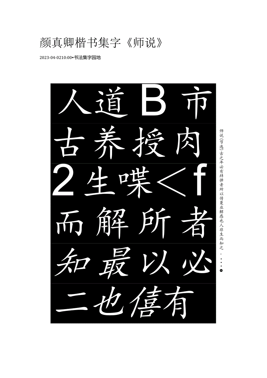 颜真卿楷书集字《师说》.docx_第1页