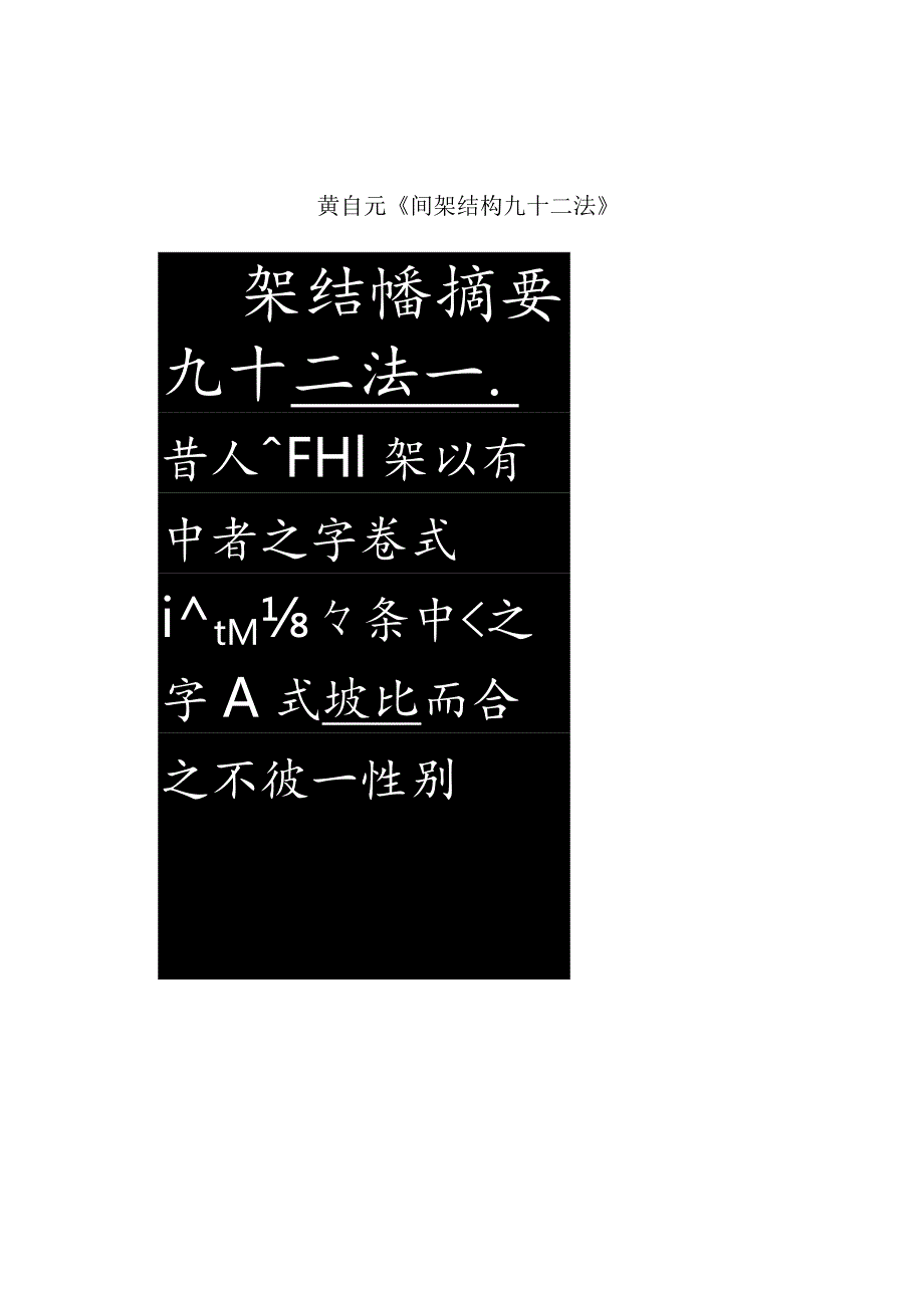 黄自元《间架结构九十二法》.docx_第1页