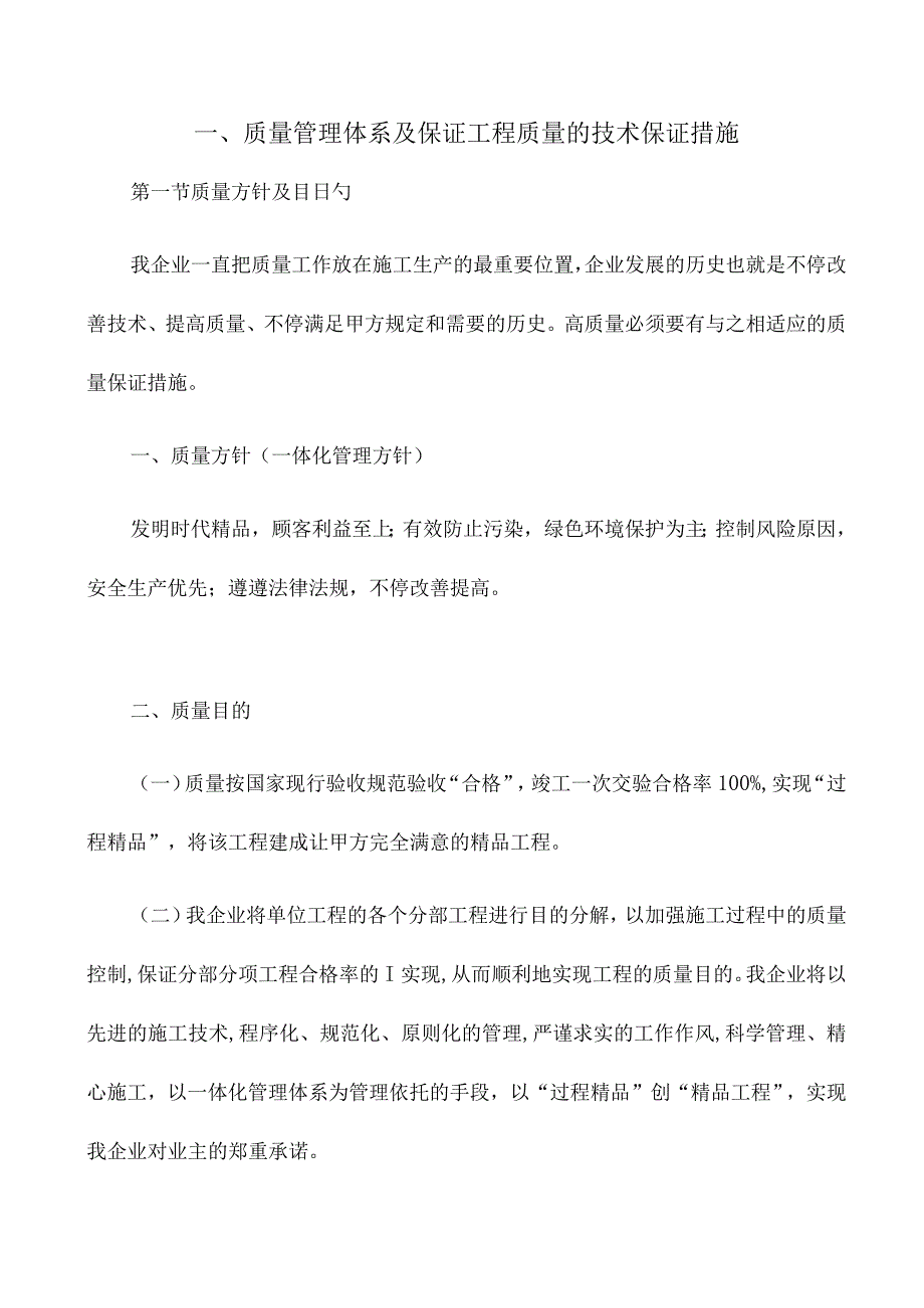 质量管理体系与工程质量技术保障措施简介.docx_第1页