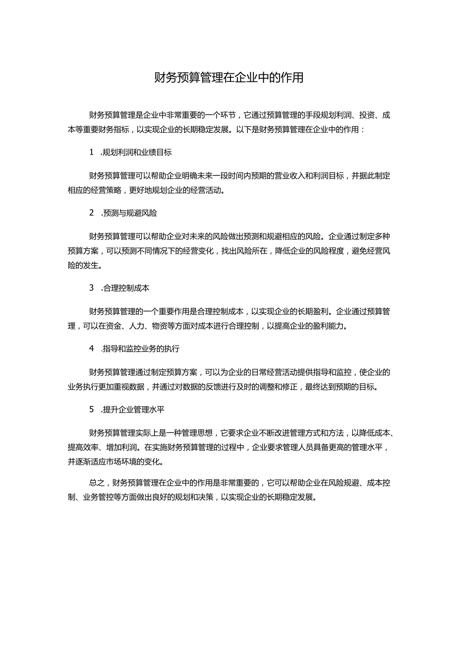 财务预算管理在企业中的作用.docx_第1页