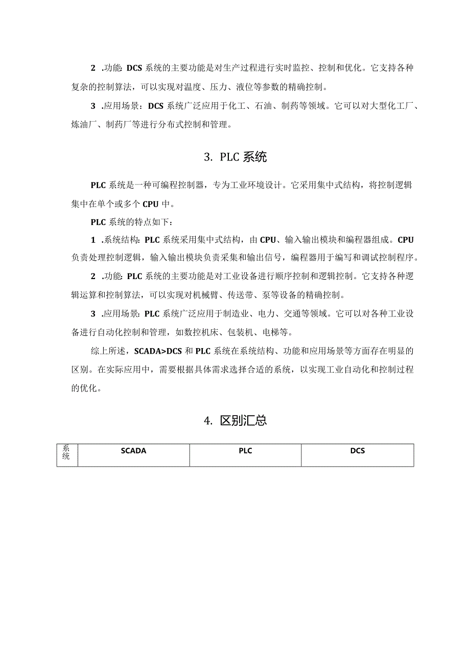 谈谈工业自动化领域中SCADA、DCS、PLC的区别.docx_第2页