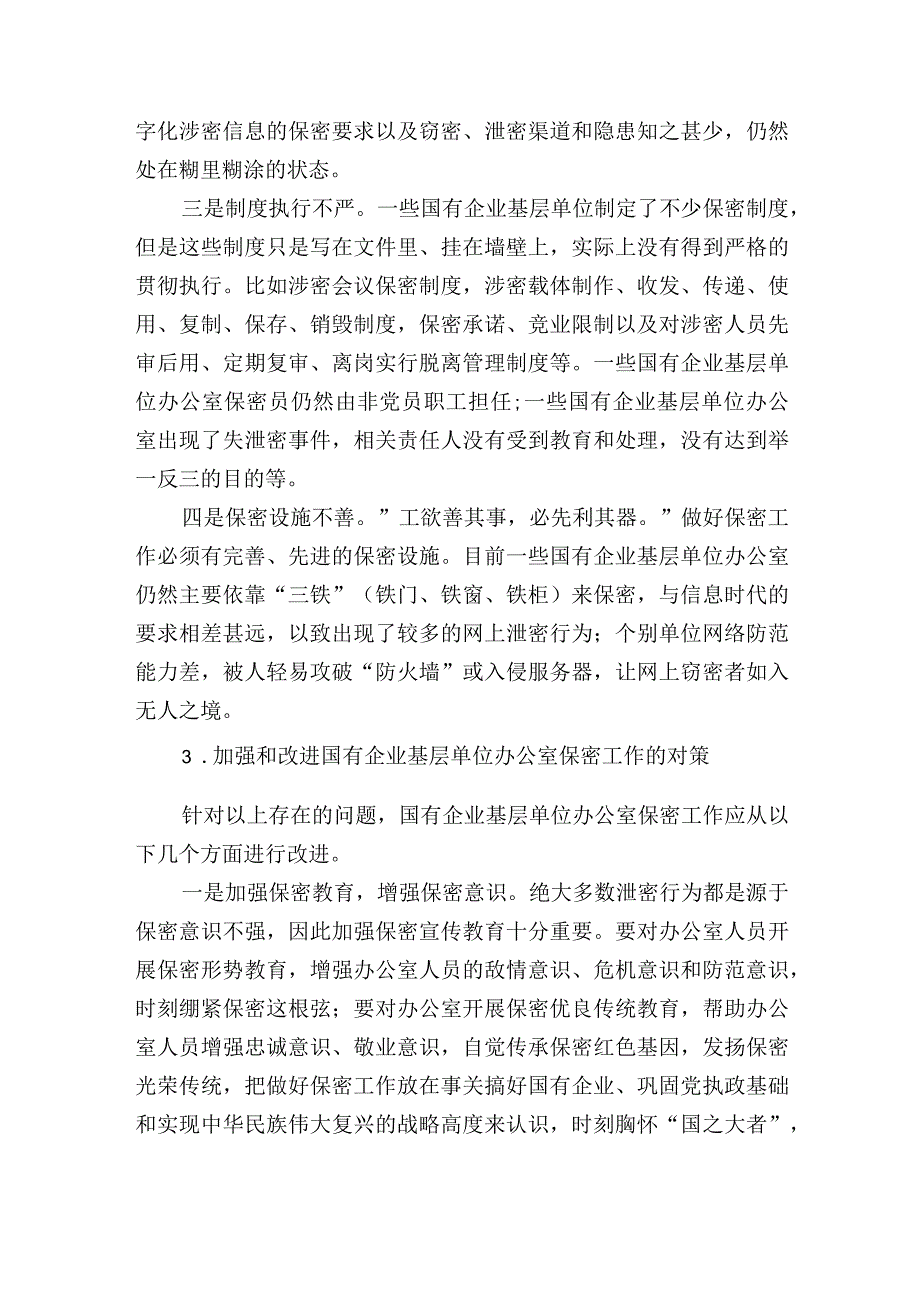 集团公司关于新时代下加强国有企业基层单位办公室保密工作的发言讲话.docx_第3页