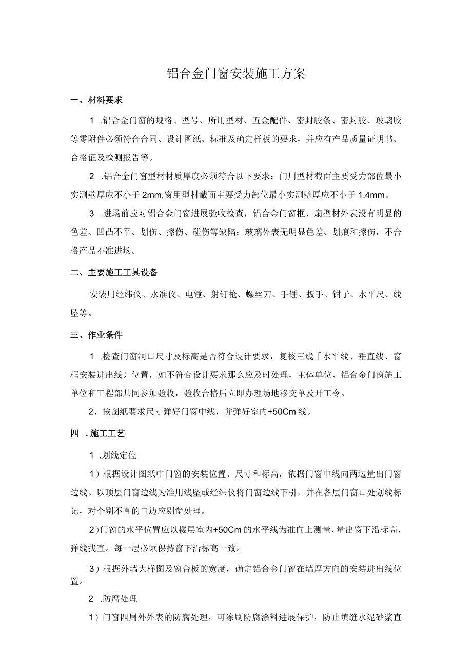 铝合金门窗工程施工方案（高标准专项工程施工方案).docx_第1页