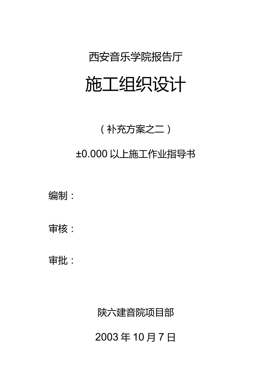 音乐学院报告厅报告厅施工组织设计.docx_第1页