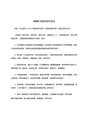 鼠年新年贺词.docx