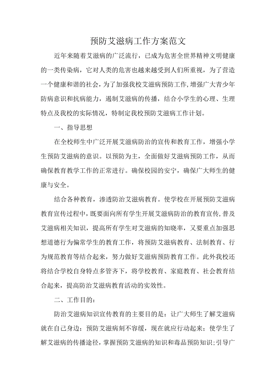 预防艾滋病工作方案范文.docx_第1页