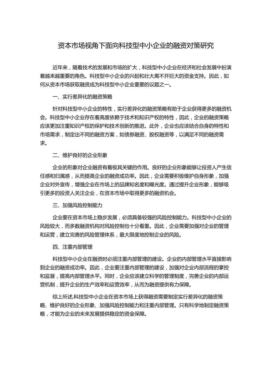 资本市场视角下面向科技型中小企业的融资对策研究.docx_第1页