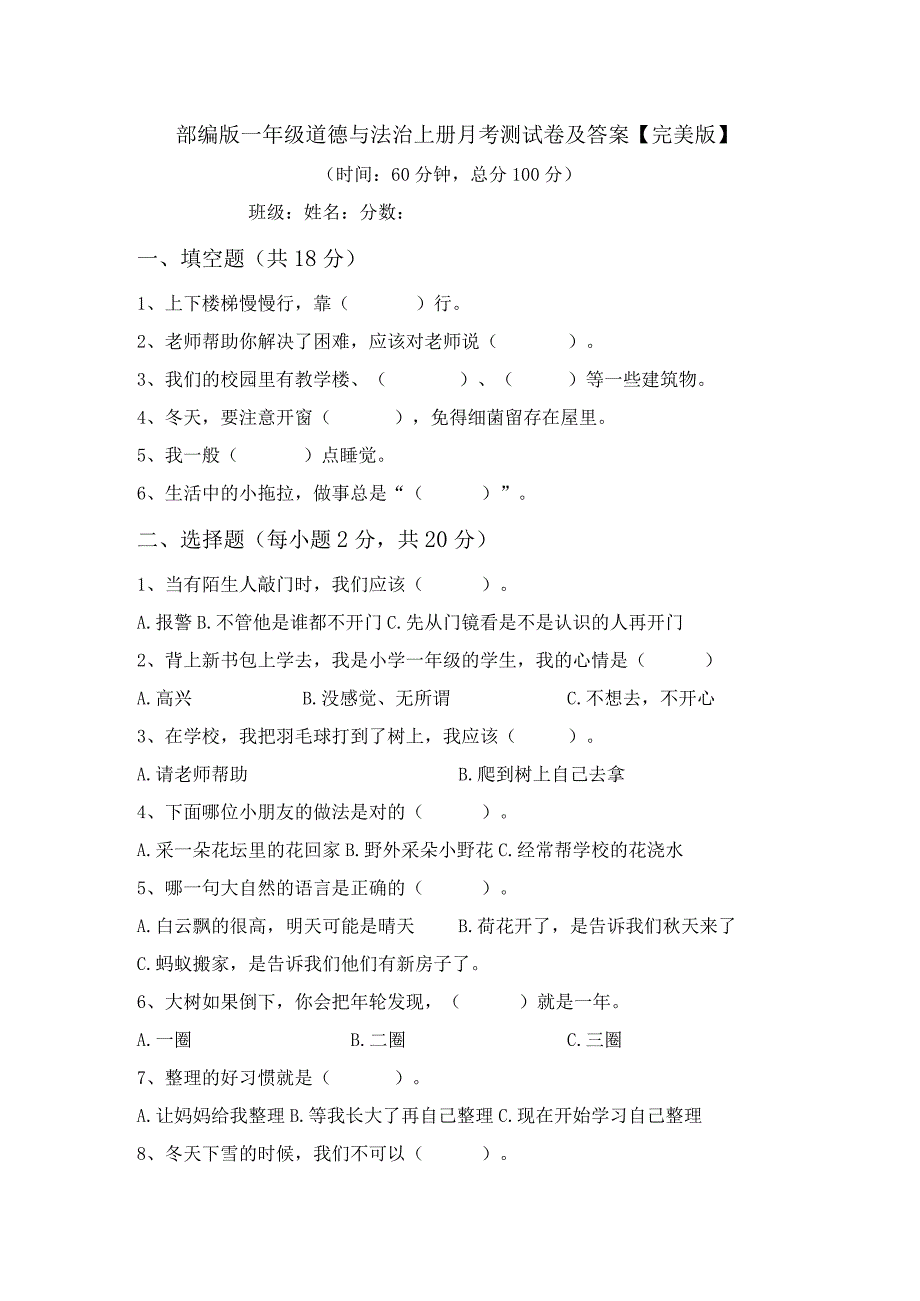 部编版一年级道德与法治上册月考测试卷及答案【完美版】.docx_第1页