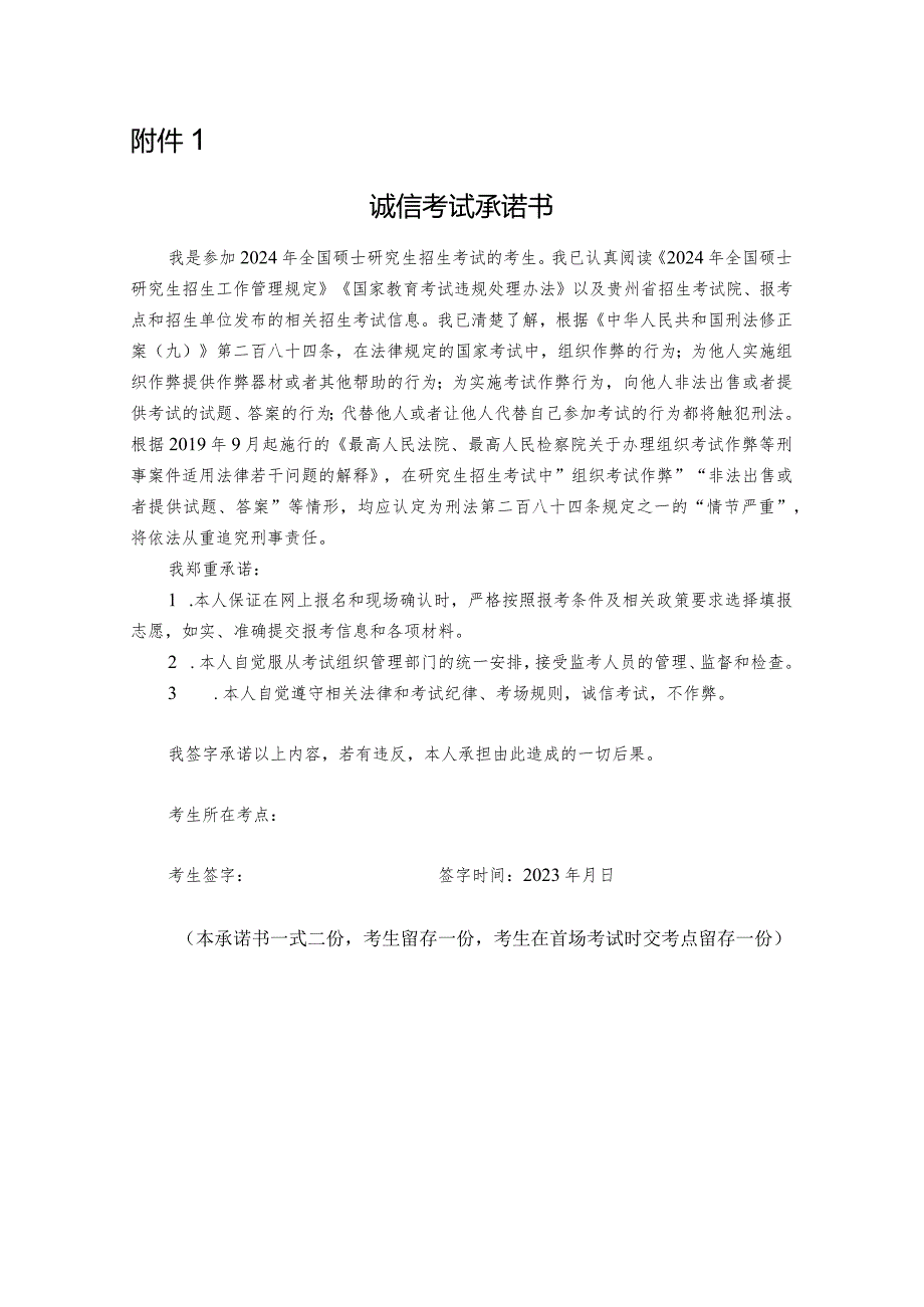 贵州省2024年硕士研究生招生考试诚信考试承诺书.docx_第1页