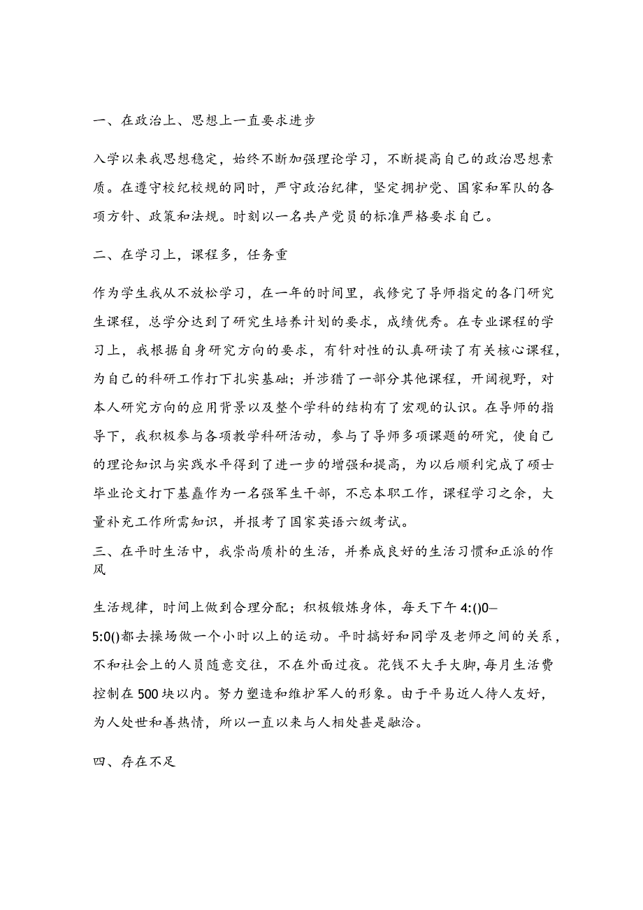 预备党员自我评价报告（4篇）.docx_第3页