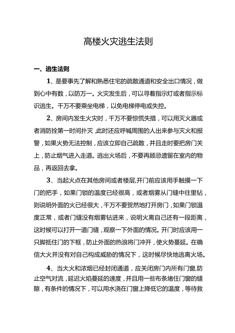 高楼火灾逃生法则.docx_第1页