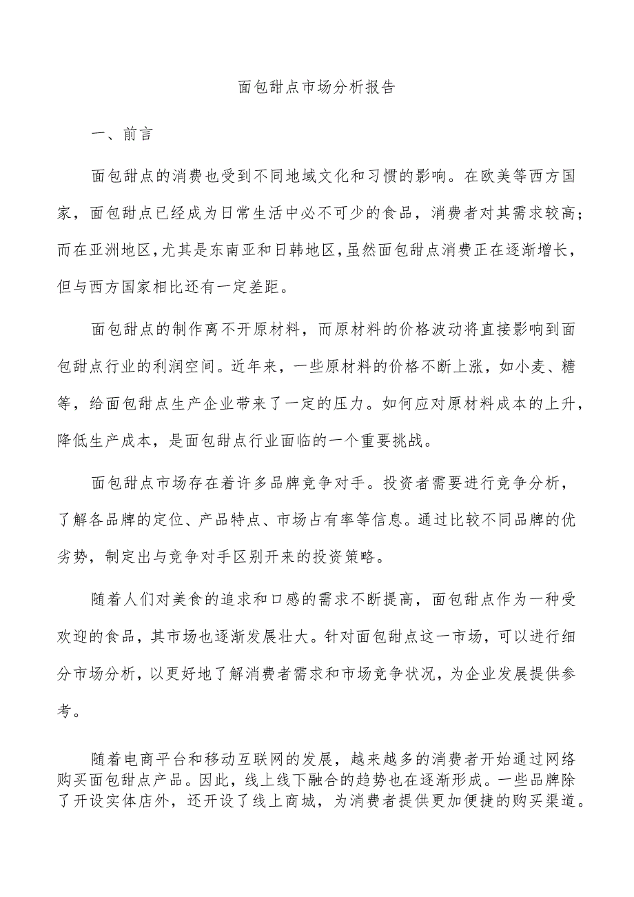 面包甜点市场分析报告.docx_第1页