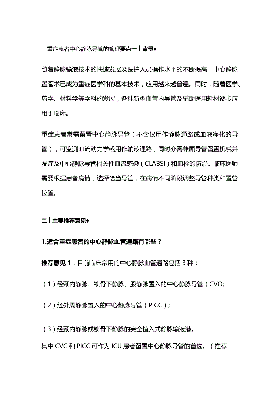 重症患者中心静脉导管的管理要点.docx_第1页