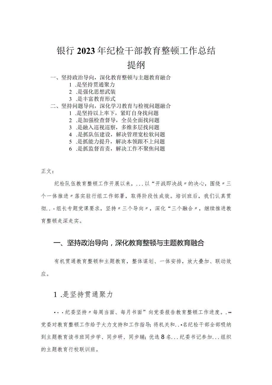 银行2023年纪检干部教育整顿工作总结.docx_第1页