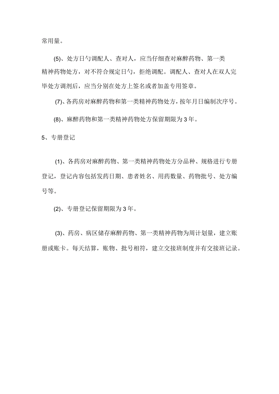 麻醉精神药品的五专管理要求和流程.docx_第3页