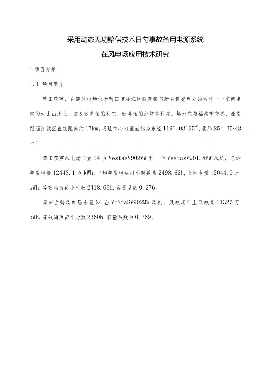 风电场中采用动态无功补偿的事故备用电源系统研究.docx_第1页