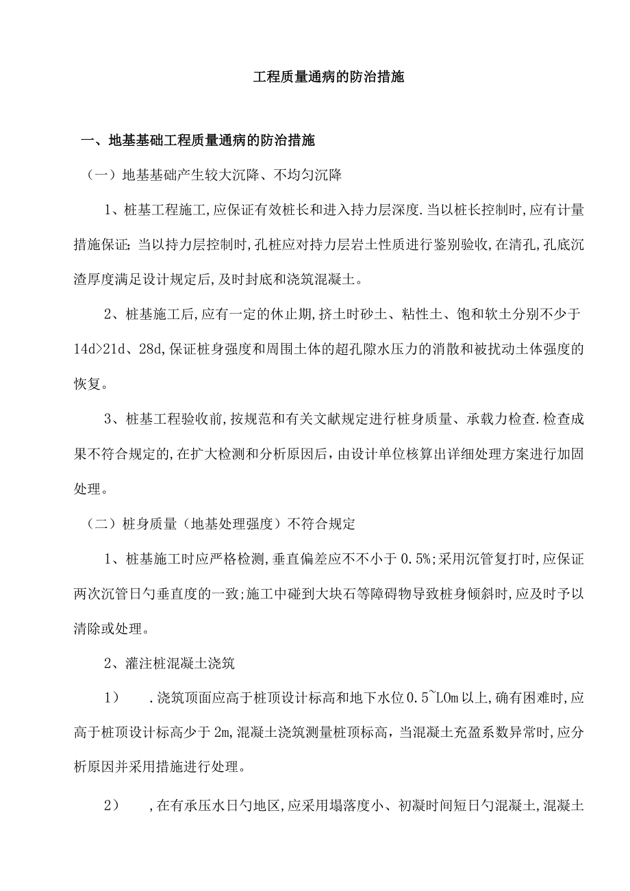 预防和解决工程质量普遍问题的措施.docx_第1页