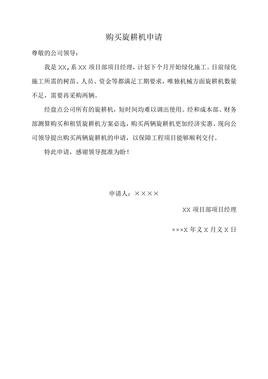 购买旋耕机申请.docx_第1页