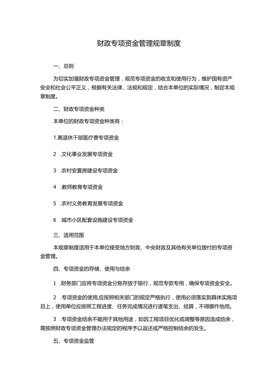 财政专项资金管理规章制度.docx_第1页