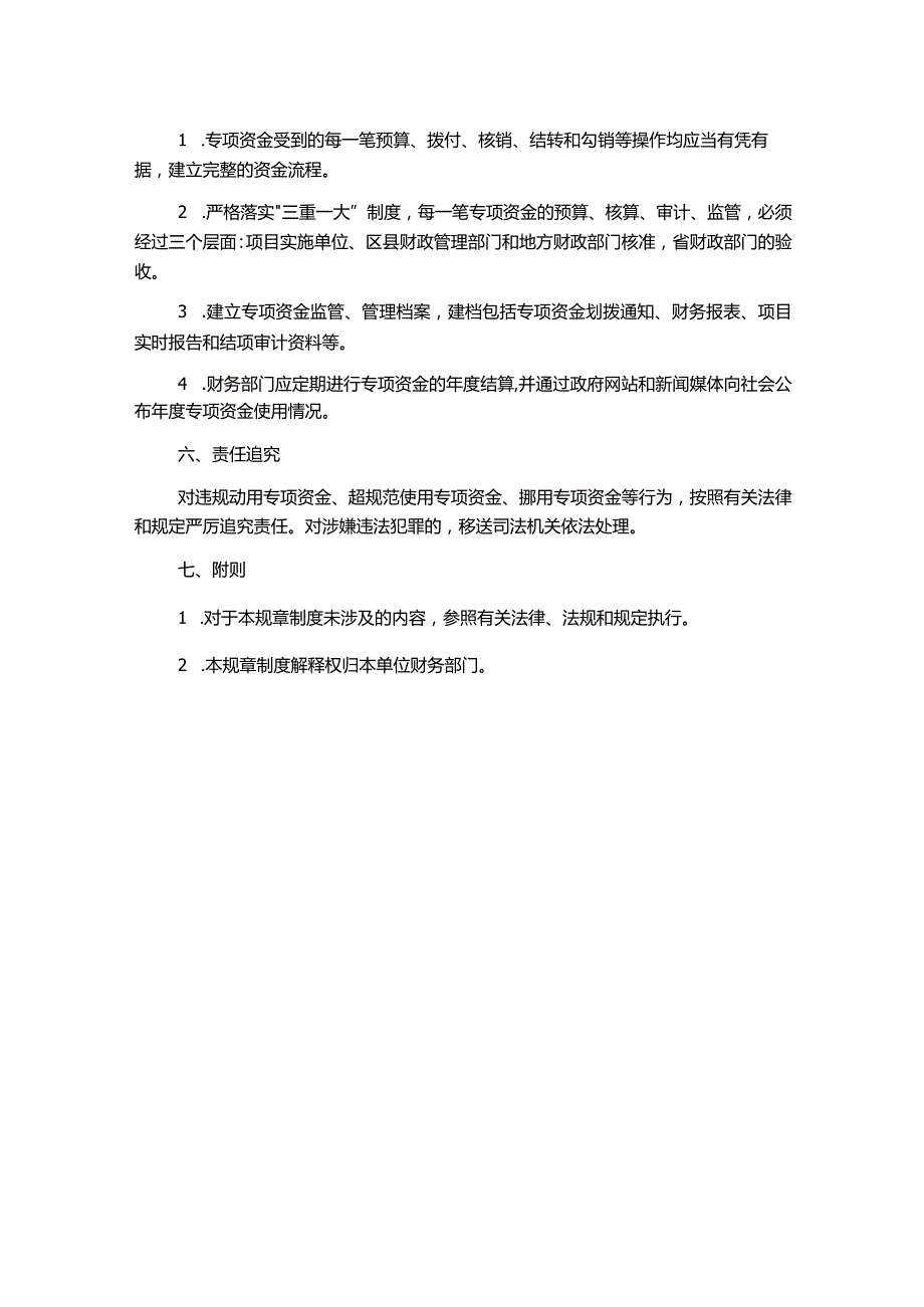 财政专项资金管理规章制度.docx_第2页