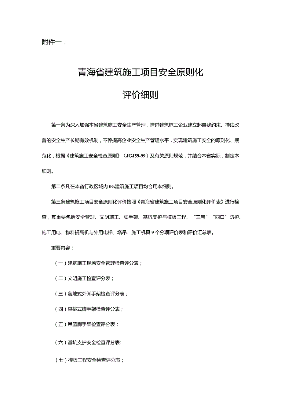 青海省建筑施工安全评价规范.docx_第1页