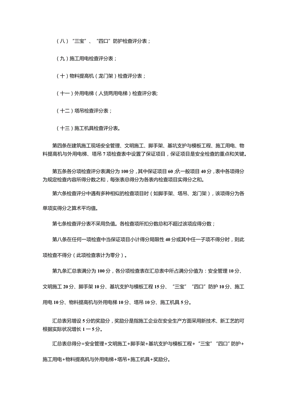 青海省建筑施工安全评价规范.docx_第2页