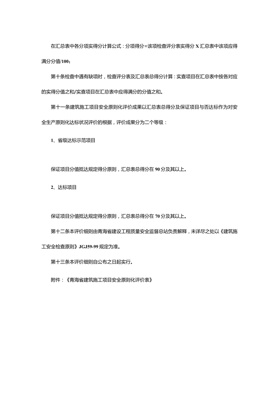 青海省建筑施工安全评价规范.docx_第3页