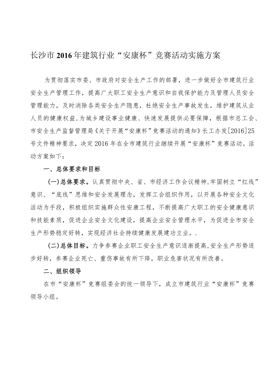 长沙市2016年建筑行业“安康杯”竞赛活动实施方案.docx_第1页