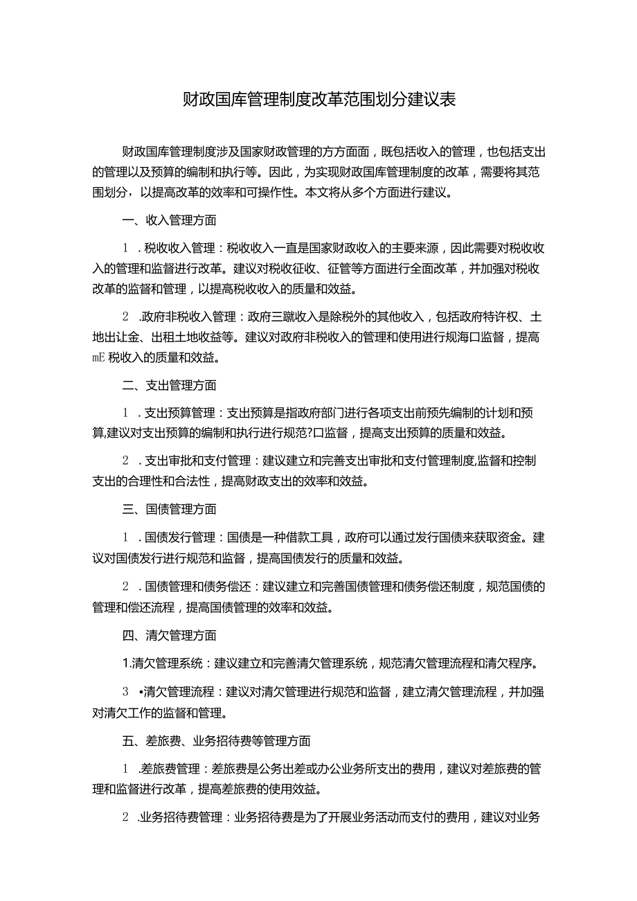 财政国库管理制度改革范围划分建议表.docx_第1页