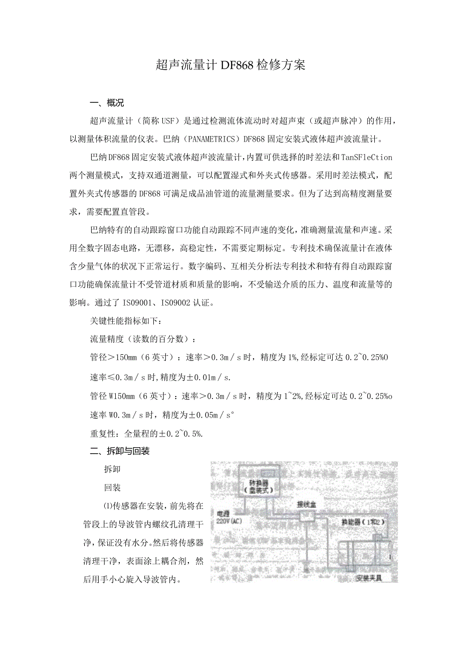 超声流量计DF868检修方案.docx_第1页