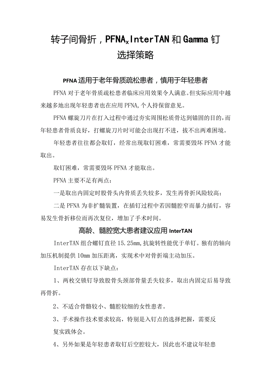 转子间骨折PFNA、InterTAN和Gamma钉选择策略.docx_第1页